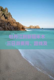 牡丹江到新疆禾木三日游