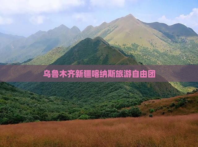 乌鲁木齐去新疆喀纳斯自由团