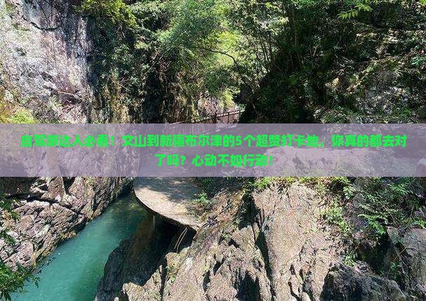 文山到新疆布尔津必去地