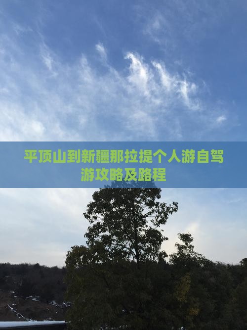 平顶山到新疆那拉提个人游