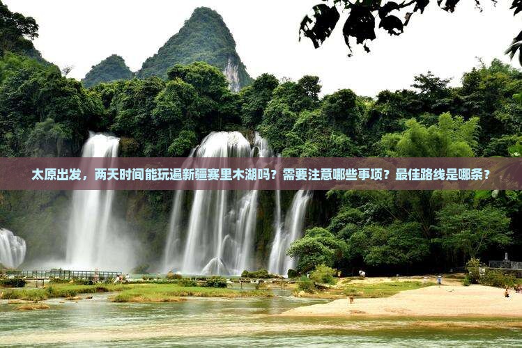 太原去新疆赛里木湖二日游