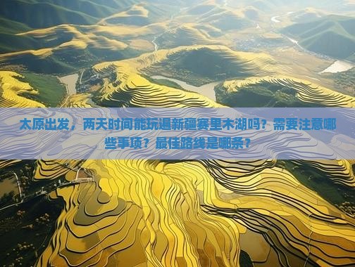 太原去新疆赛里木湖二日游
