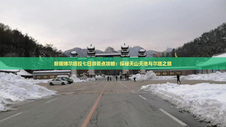 博尔塔拉到新疆天山天池七日游
