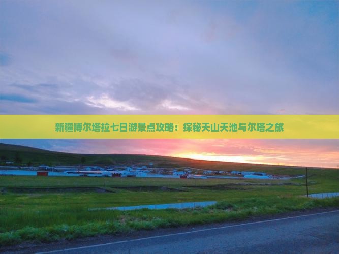 博尔塔拉到新疆天山天池七日游