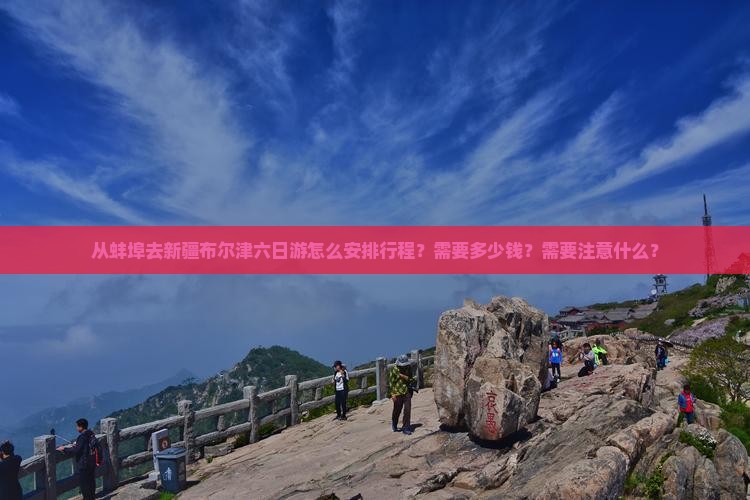 蚌埠去新疆布尔津六日游