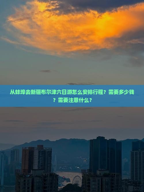 蚌埠去新疆布尔津六日游