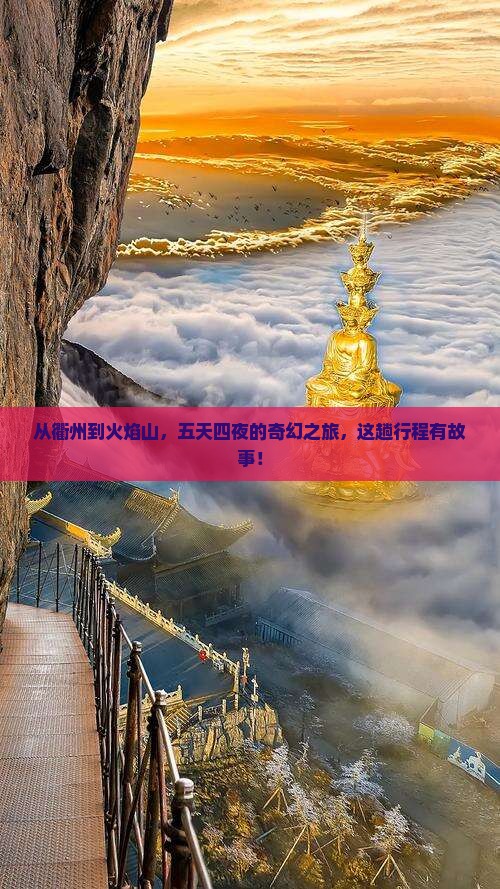 衢州去新疆火焰山五日游