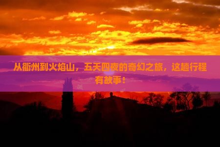 衢州去新疆火焰山五日游