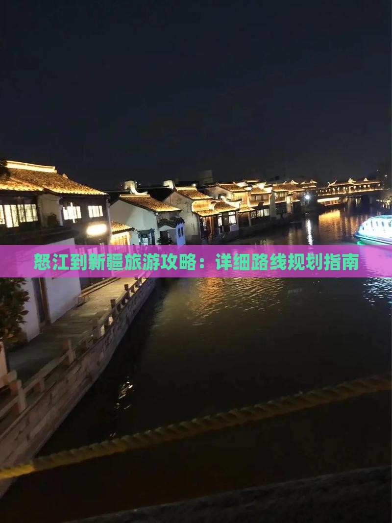 怒江去新疆攻略