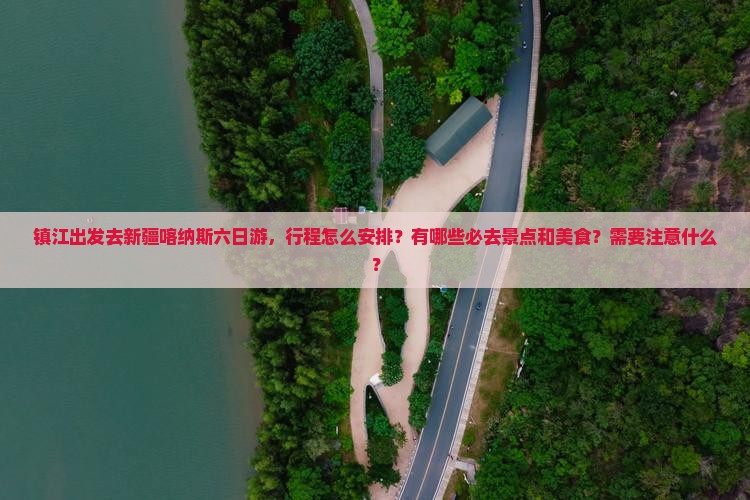 镇江去新疆喀纳斯六日游
