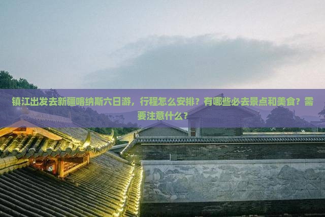 镇江去新疆喀纳斯六日游