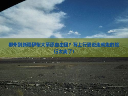 郴州去新疆伊犁大草原自由团 郴州去新疆伊犁大草原自由团