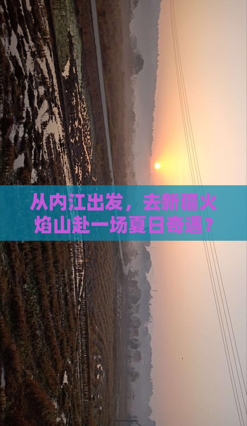 内江到新疆火焰山旅游