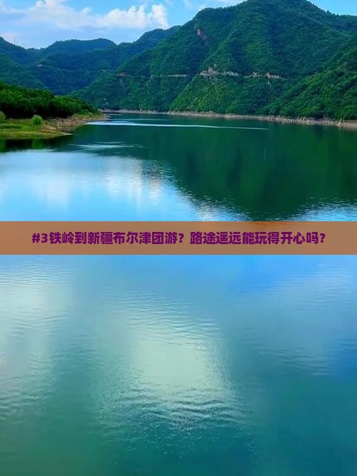 铁岭到新疆布尔津团体旅游