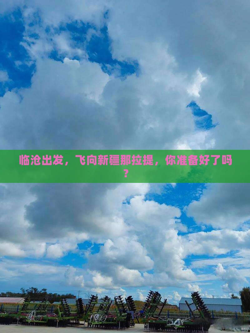 临沧去新疆那拉提攻略