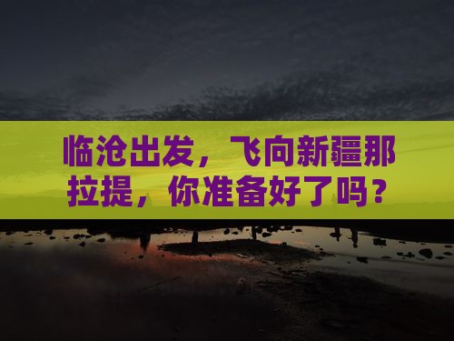 临沧去新疆那拉提攻略