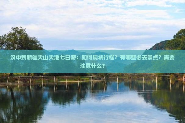 汉中到新疆天山天池七日游