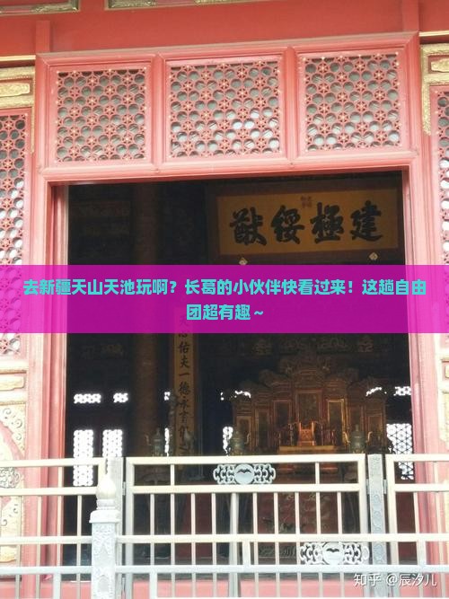 长葛去新疆天山天池自由团