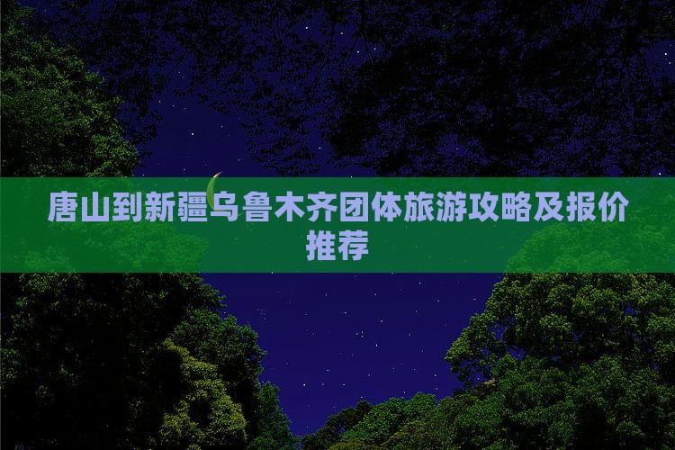 唐山到新疆乌鲁木齐团体旅游