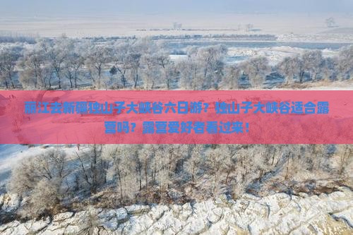 丽江去新疆独山子大峡谷六日游