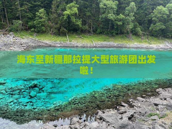 海东到新疆那拉提大型旅游团