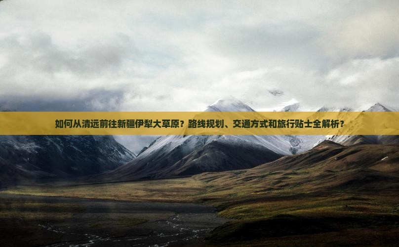 清远到新疆伊犁大草原攻略