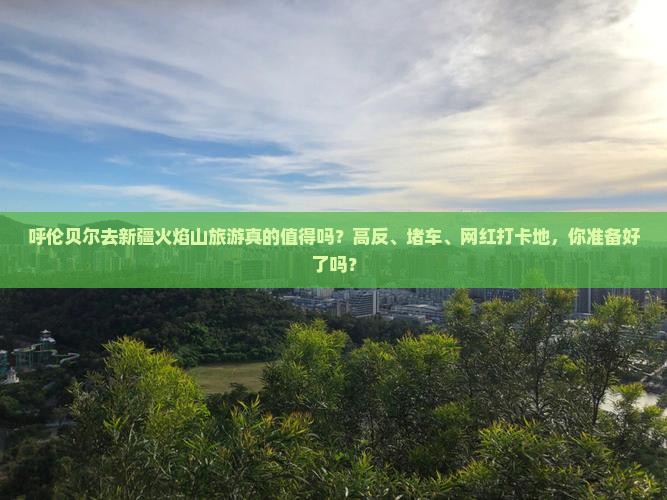 呼伦贝尔去新疆火焰山旅游