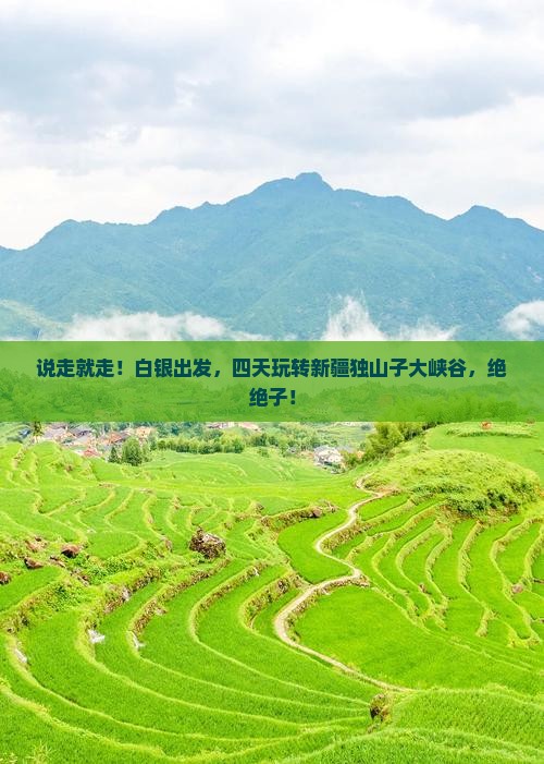 白银到新疆独山子大峡谷四日游