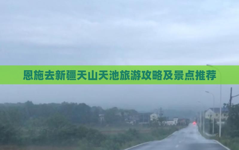 恩施去新疆天山天池哪里玩