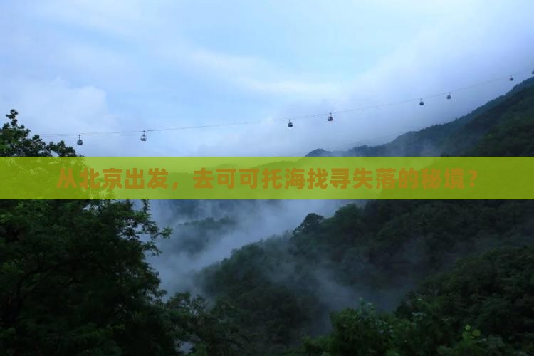 北京到新疆可可托海旅游
