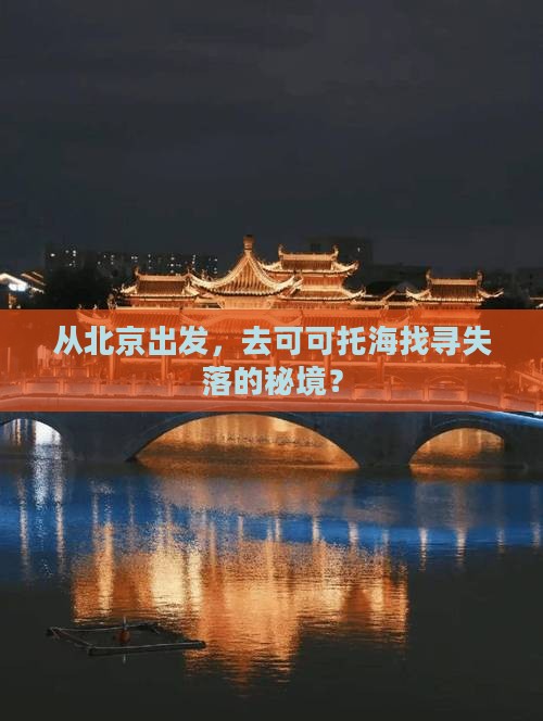 北京到新疆可可托海旅游