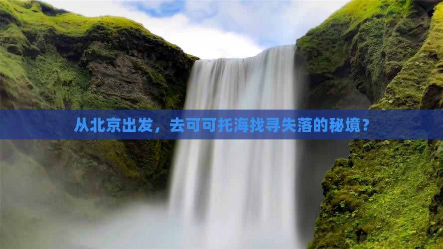 北京到新疆可可托海旅游