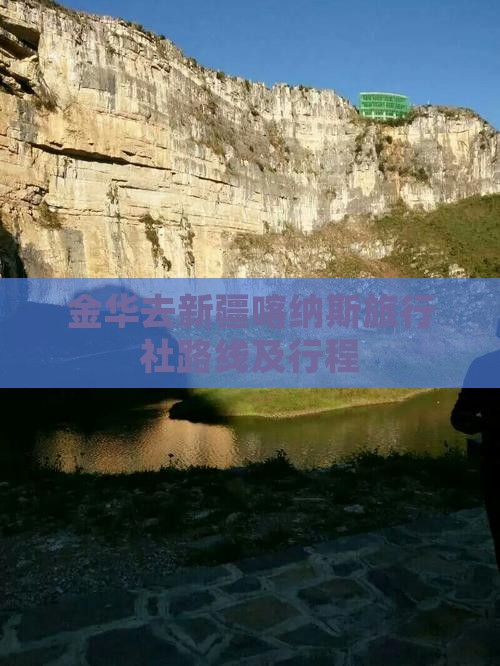 金华去新疆喀纳斯旅行社