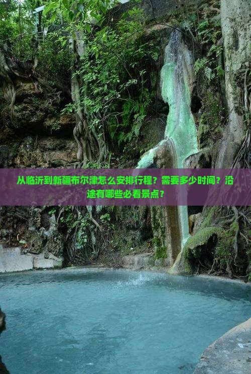 临沂到新疆布尔津攻略