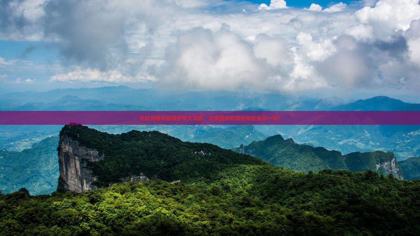吐鲁番去新疆伊犁大草原必去地 吐鲁番去新疆伊犁大草原必去地