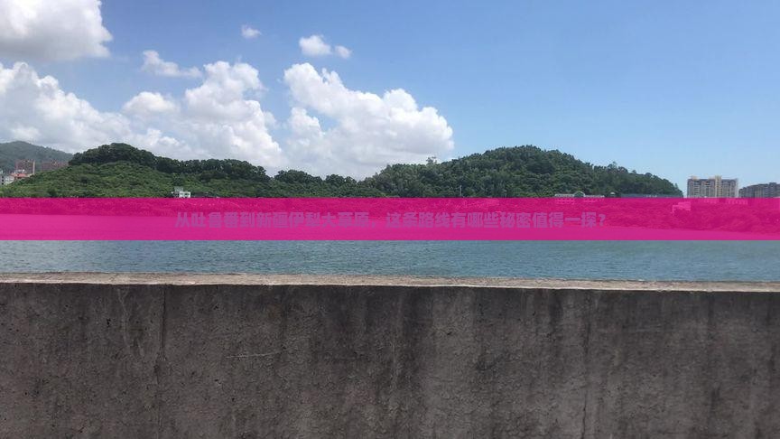吐鲁番去新疆伊犁大草原必去地 吐鲁番去新疆伊犁大草原必去地