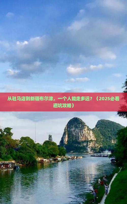 驻马店到新疆布尔津个人游