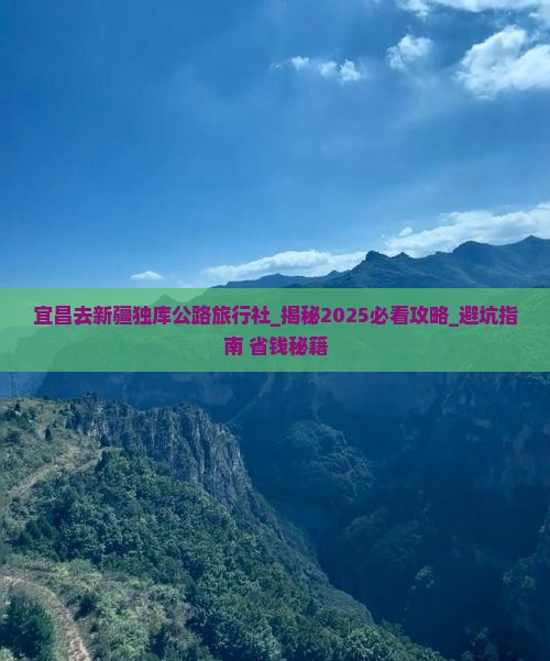 宜昌去新疆独库公路旅行社