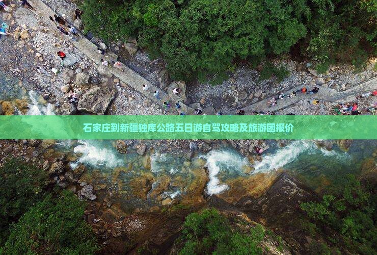 石家庄到新疆独库公路五日游