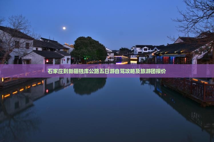 石家庄到新疆独库公路五日游