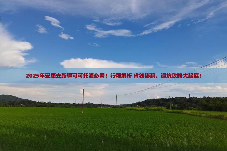 安康去新疆可可托海必去地