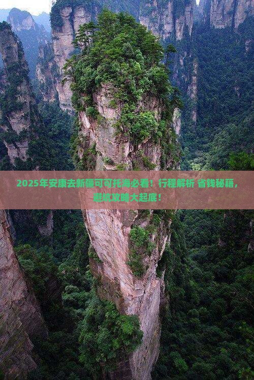 安康去新疆可可托海必去地