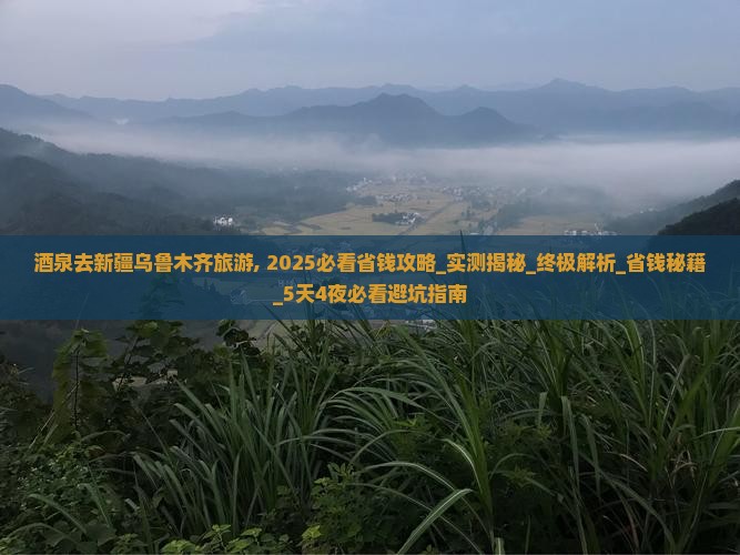 酒泉去新疆乌鲁木齐旅游