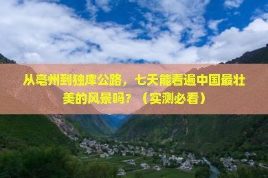 亳州到新疆独库公路七日游