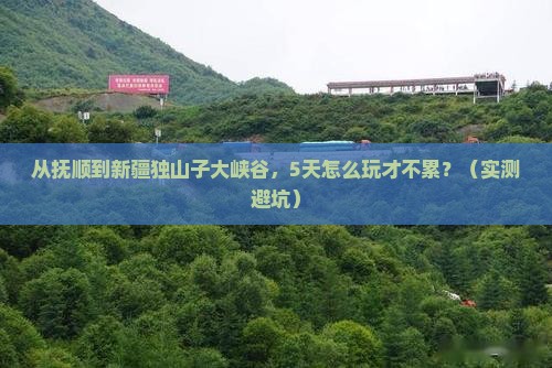 抚顺到新疆独山子大峡谷旅游