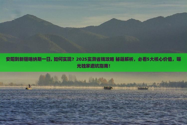 安阳到新疆喀纳斯一日
