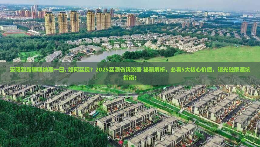 安阳到新疆喀纳斯一日