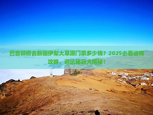 巴音郭楞去新疆伊犁大草原门票