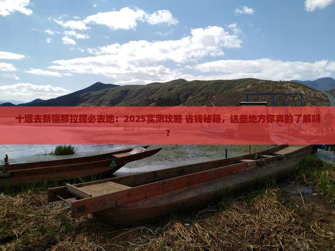 十堰去新疆那拉提必去地