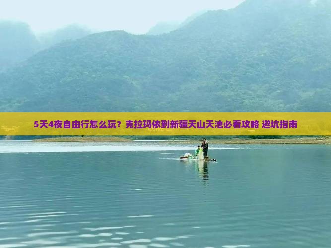 克拉玛依到新疆天山天池自由团